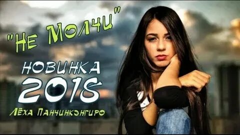 Без тебя леха панчинкэнгиро