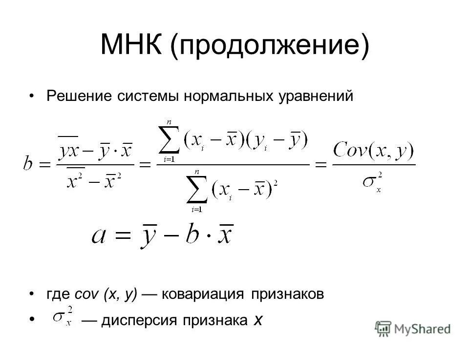 Система нормальных уравнений МНК. Система нормальных уравнений метода наименьших квадратов. Эконометрика уравнение. Ковариация формула через дисперсию.