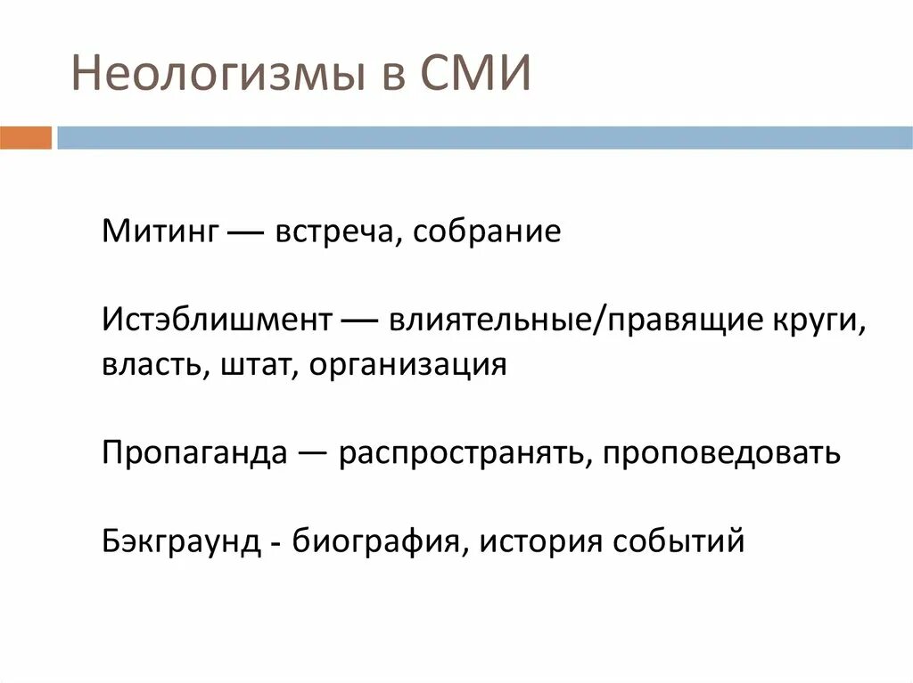 Культура новые слова. Неологизмы в СМИ. Современные неологизмы. Неологизмы примеры. Неологизмы примеры слов.