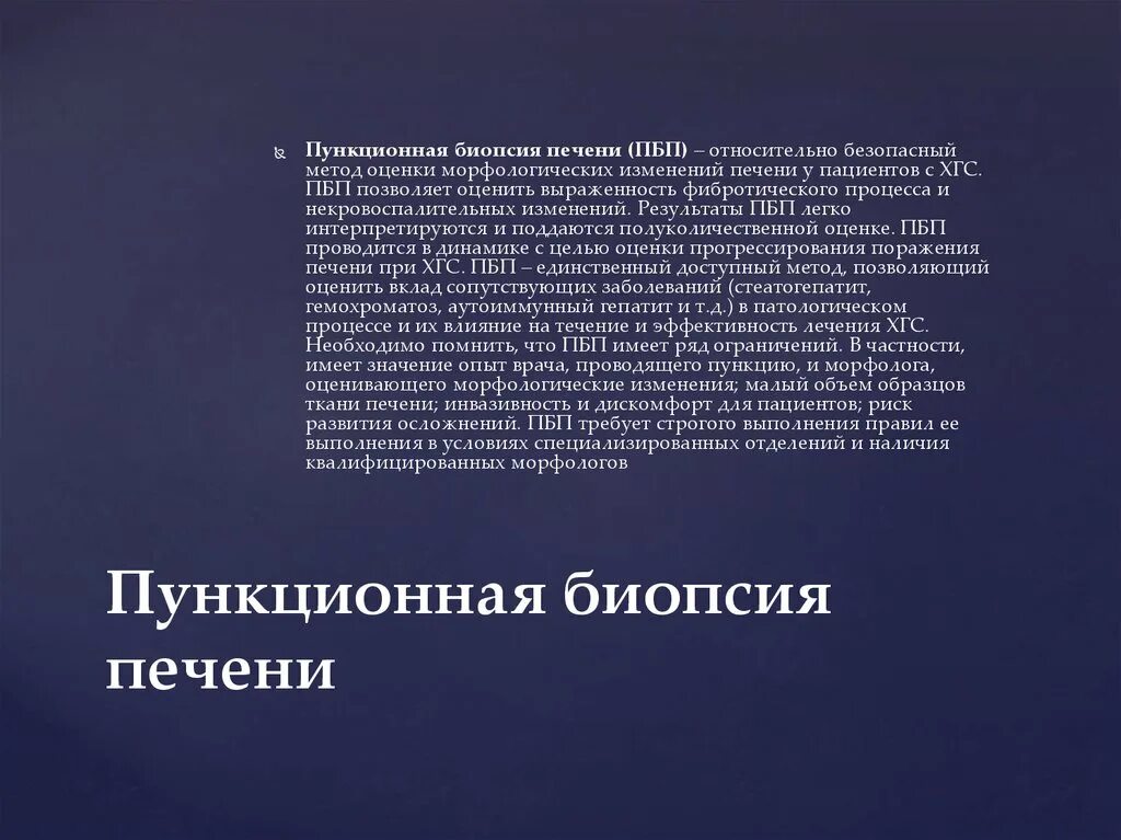 Пункционная биопсия печени. Пункционная биопсия методика. Пункционная биопсия цель.