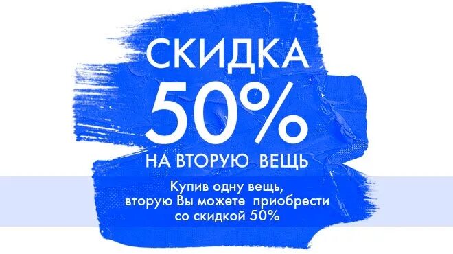 50 seconds. Скидка. Скидка 50%. Скидка на вторую вещь. Скидка 50 процентов.