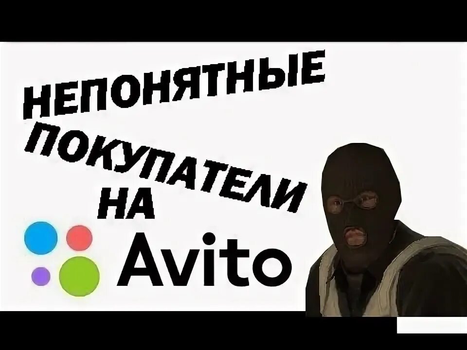 Активный продавец авито. Неадекватные покупатели на авито. наглые покупатели на авито.
