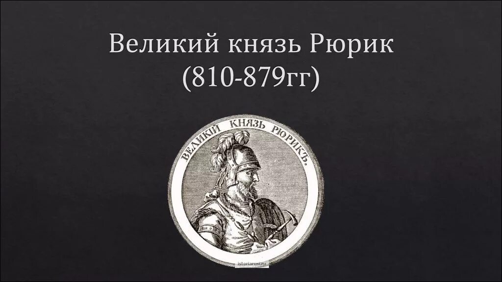 История 6 класс князь рюрик. Великий князь рюрик картинки. Рассказ рюрик первый русский князь варяг. Князь рюрик (862-879). Основатель династии рюриковичей.