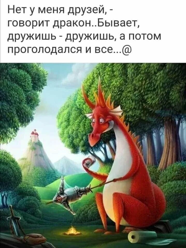 Дружба между мужчиной и женщиной цитаты. Дракон и принцесса юмор. Дружили дружили а потом. Дружба это когда дружат ваши дети. Между парнем и девушкой дружбы не бывает.