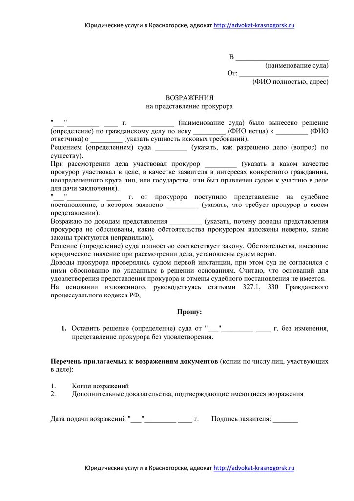 Апелляционная жалоба прокурора на решение суда. Возражение на апелляционную жалобу по уголовному делу образец. Возражение на апелляционную жалобу по уголовному делу от прокурора. Возражение прокурора на апелляционную жалобу. Представления возражений на апелляционную жалобу образец.