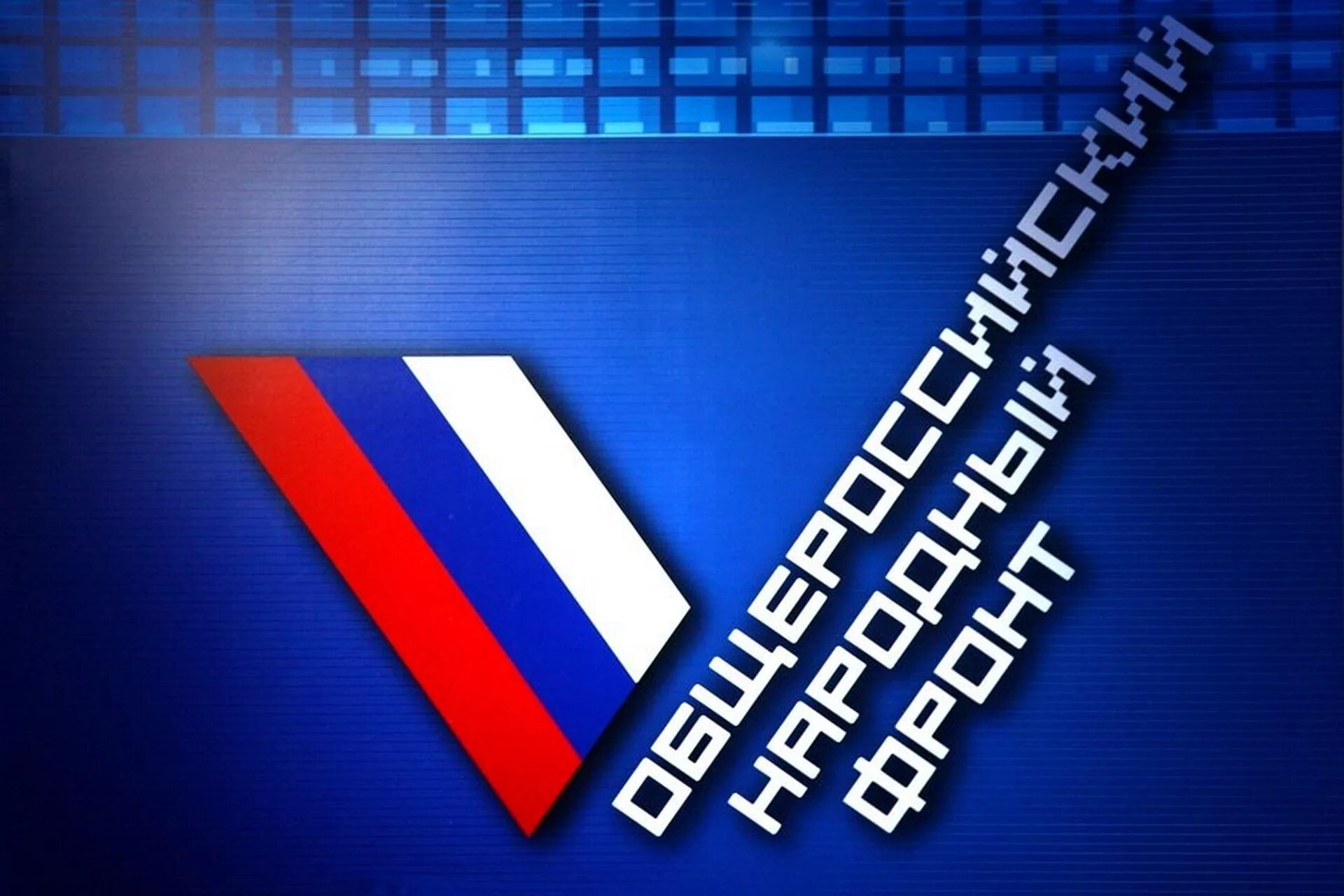 Общероссийский народный фронт. Общероссийский нвродныйфронт. Общероссийский народны. Общероссийский народный фронт (онф). Общероссийский народны.