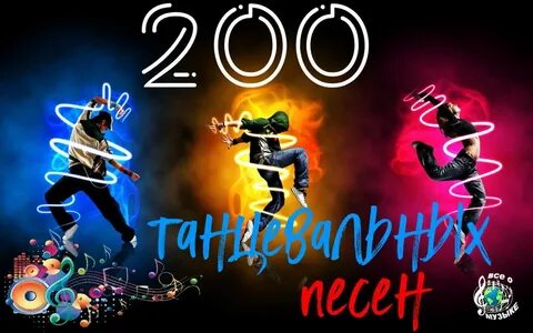 Музыка для танца время