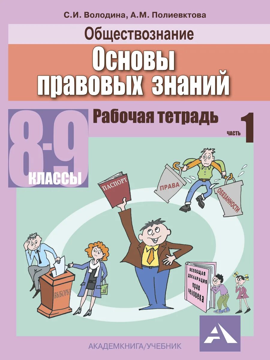 Обществознание 8 рт. Основы правовых знаний. Книги основы правовых знаний. Основы правовых знаний 8 класс. Основы правовых знаний 8-9 класс Володина.