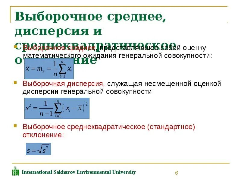 Определить выборочную дисперсию. Выборочная дисперсия и среднее квадратическое отклонение. Генеральная и выборочная средняя. Выборочное среднее и выборочная дисперсия. Средняя в выборочной совокупности.