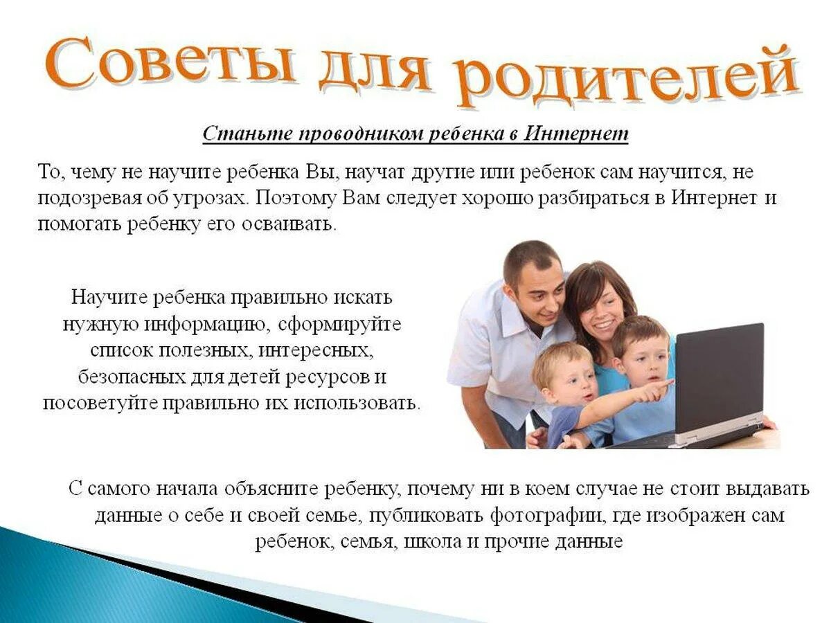 Информационные группы родителей. Памятки для родителей по информационной безопасности в сети интернет. Информационная безопасность детей для родителей. Памятка для родителей по безопасности в интернете. Советы по безопасности в интернете для детей.