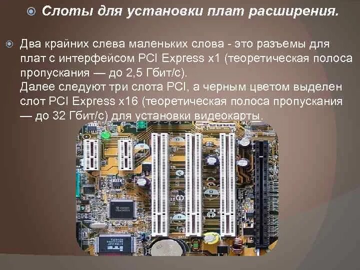 Слоты расширения это. Слот расширения оперативной памяти. Разъемы для pci-плат расширений. Слоты расширения это. Слоты расширения это.