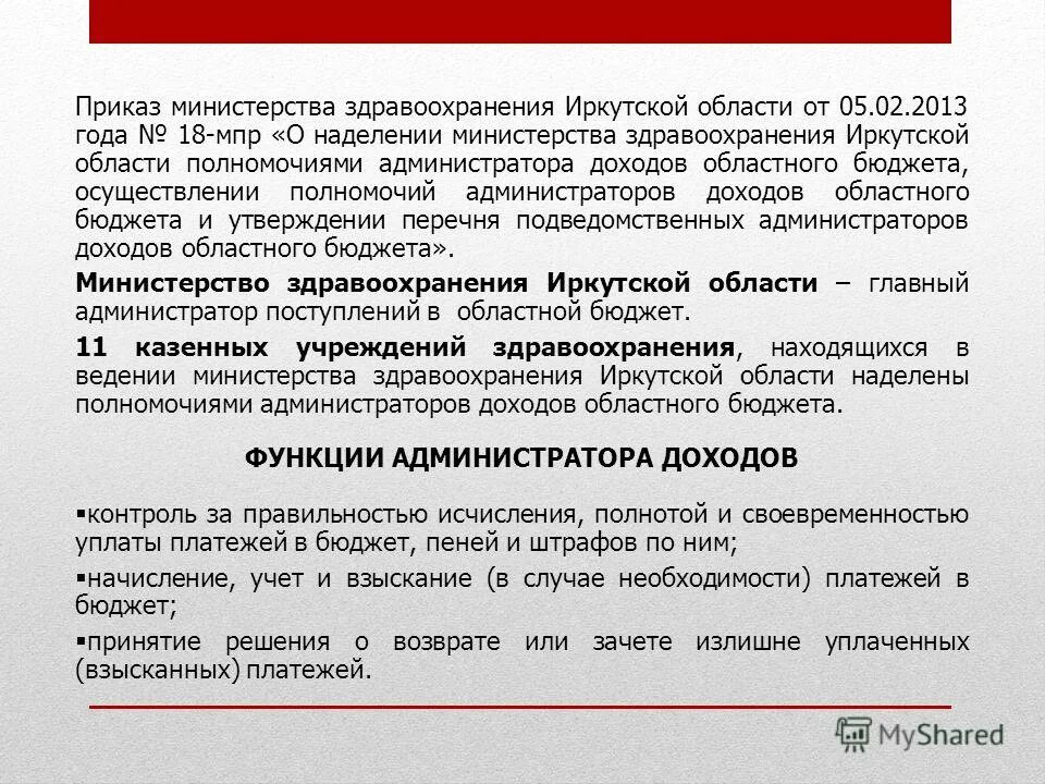 Администратора (администратора) доходов бюджета. Порядок осуществления полномочий администратора доходов бюджета. Функция внешней адаптации организационной культуры. Порядок осуществления полномочий администратора доходов бюджета. Бюджетные полномочия главного администратора доходов бюджета.
