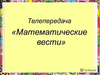 Передача тема недели