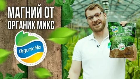 Organic mix