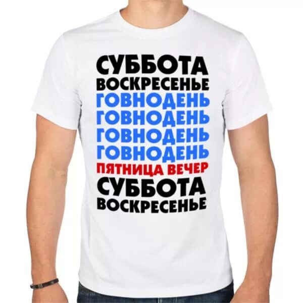 Суббота воскресенье работа есть. Суббота приколы. шутки про субботу. суббота картинки прикольные. статусы про субботу.