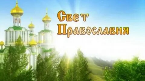 Свет православия