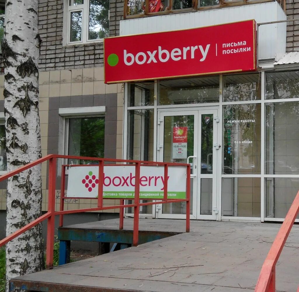 Boxberry ижевск. Boxberry ижевск. Ижевск молодёжная улица 8. Боксберри на советской. Москва молодежная улица боксберри.