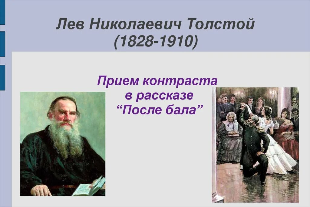 Л толстого план. Лев Николаевич толстой 1910. Лев Николаевич толстой 1828 1910. Лев Николаевич толстой (1828 –1910) воскресенье. Толстой л.н. "после бала".