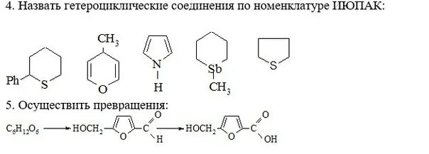 Назвать соединения по номенклатуре iupac. Гетероциклические соединения по номенклатуре ИЮПАК. Назвать гетероциклические соединения по номенклатуре ИЮПАК. Гетероциклические соединения по ИЮПАК. Номенклатура гетероциклических соединений.