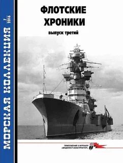 Журнал морская коллекция