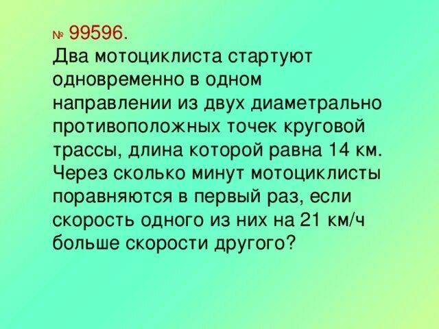 Два мотоциклиста стартуют одновременно в одном направлении. Два мотоциклиста стартуют одновременно в одном направлении из двух. Два мотоциклиста стартуют одновременно в одном направлении из двух 16. Два мотоциклиста стартуют из диаметрально противоположных.