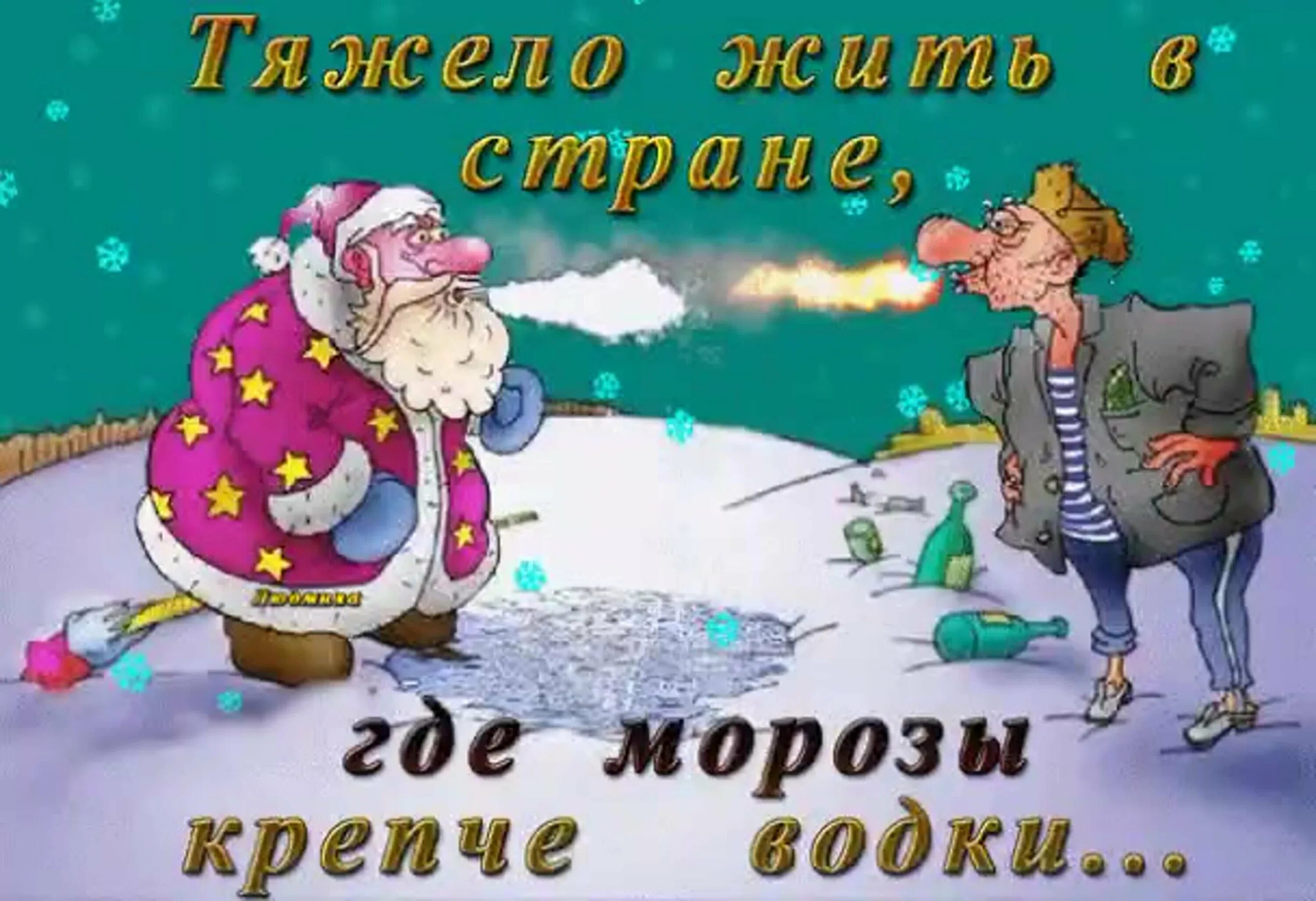 Холод открытки. Открытки с юмором. мороз открытки прикольные. мороз картинки прикольные. красивые открытки с юмором.