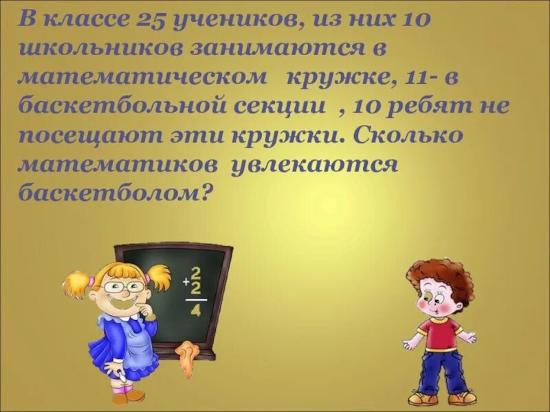 В классе 25 учеников по математике. В классе 28 учеников из них 10 занимаются математическом кружке. В Моем классе 25 учеников из них 9 занимаются. В математическом кружке занимаются 10 ребят ,7 из них городские.