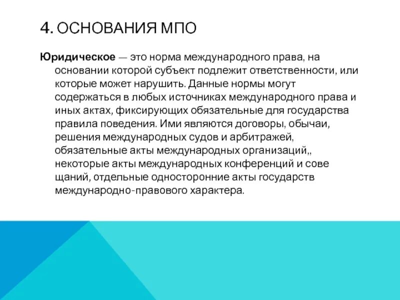 Основание МПО. Источники международно-правовой ответственности. 3. Источники и субъекты МПО. Основания МПО.. Субъекты межправительственных организаций