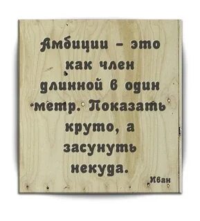 Амбициозным быть хорошо
