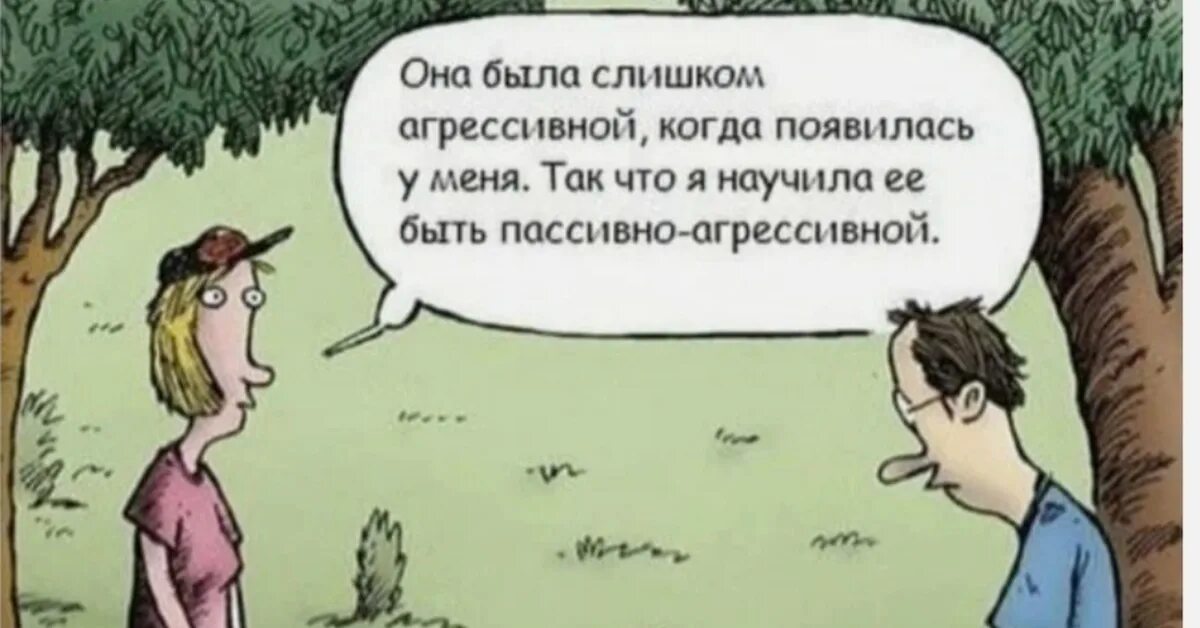 Быть 3 5 10 но. Шутки про пассивную агрессию. Пассивная агрессия юмор. Пассивная агрессия анекдот. Пассивно агрессивные шутки.