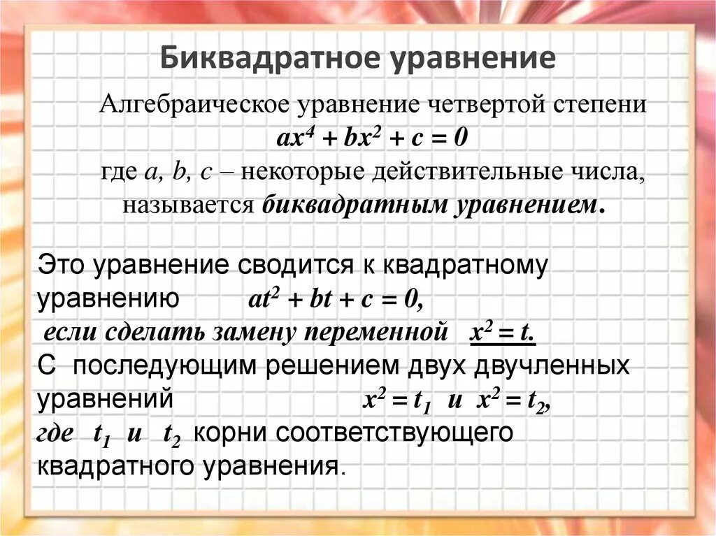 Биквадратные уравнения 8 класс примеры для тренировки Как решать биквадратные уравнения 8 класс