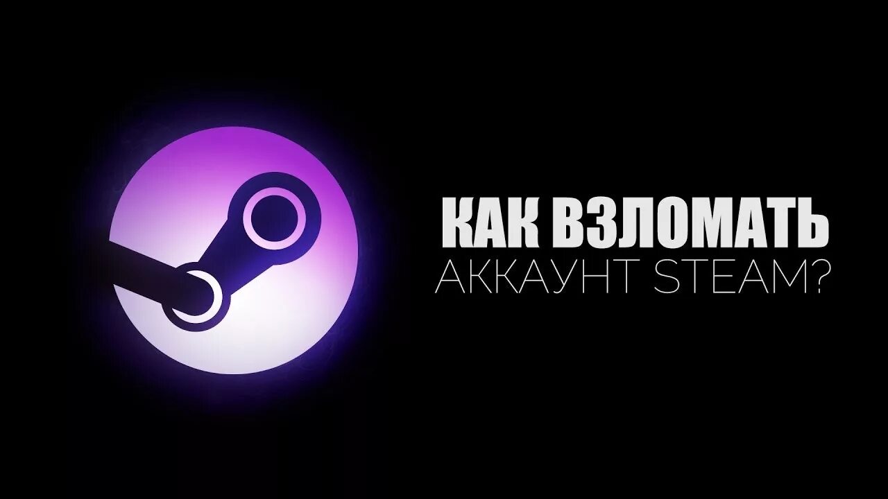 Steam аккаунт. Взломанный стим. Взломщик аккаунтов заказать