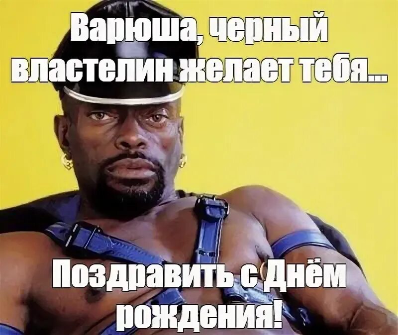 Темный властелин желает