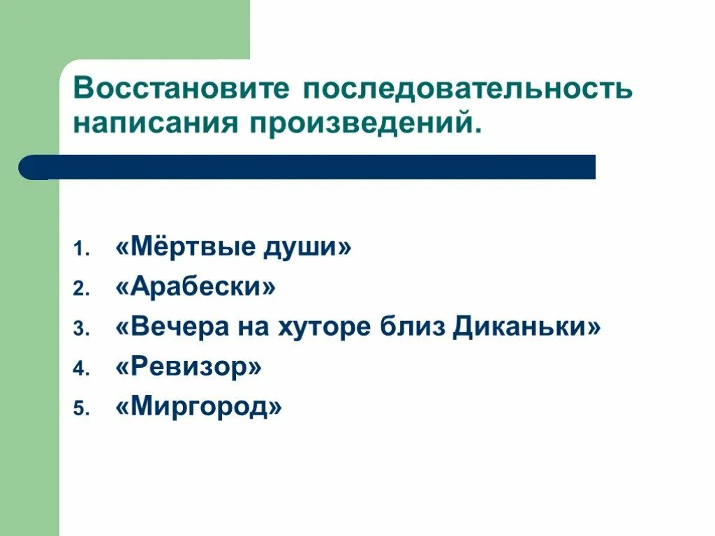 Восстановите последовательность событий в произведении. Восстановить последовательность. Мертвые души последовательность. Написать последовательность механической. План написания пьесы.