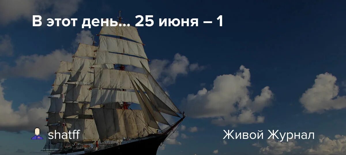 15 мая 25 июня. День мореплавателя. День моряка (мореплавателя). День моряка 25 июня. День мореплавателя 25.