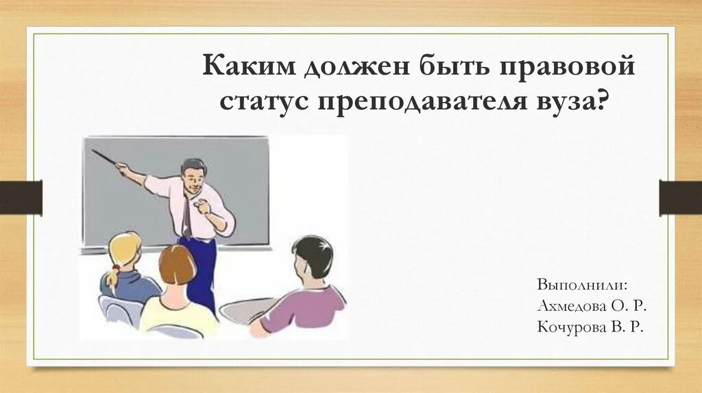 Учитель какой статус. Учитель какой статус