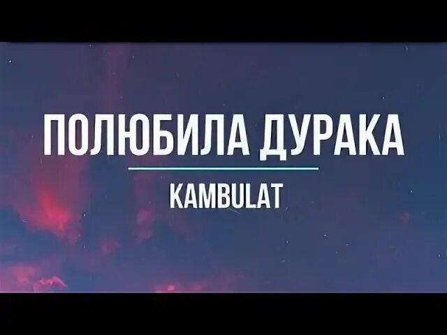 Камбулат полюбила дурака текст