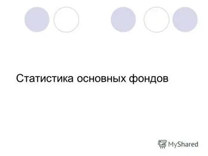 Росстат основные фонды