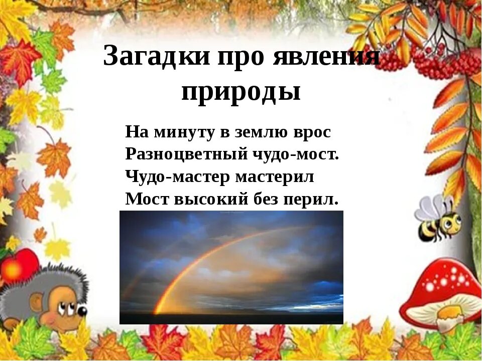 Загадки о явлениях природы. Загаоаи про явления природы. Загадки о природных явлениях. Загадки про явления природы для детей.