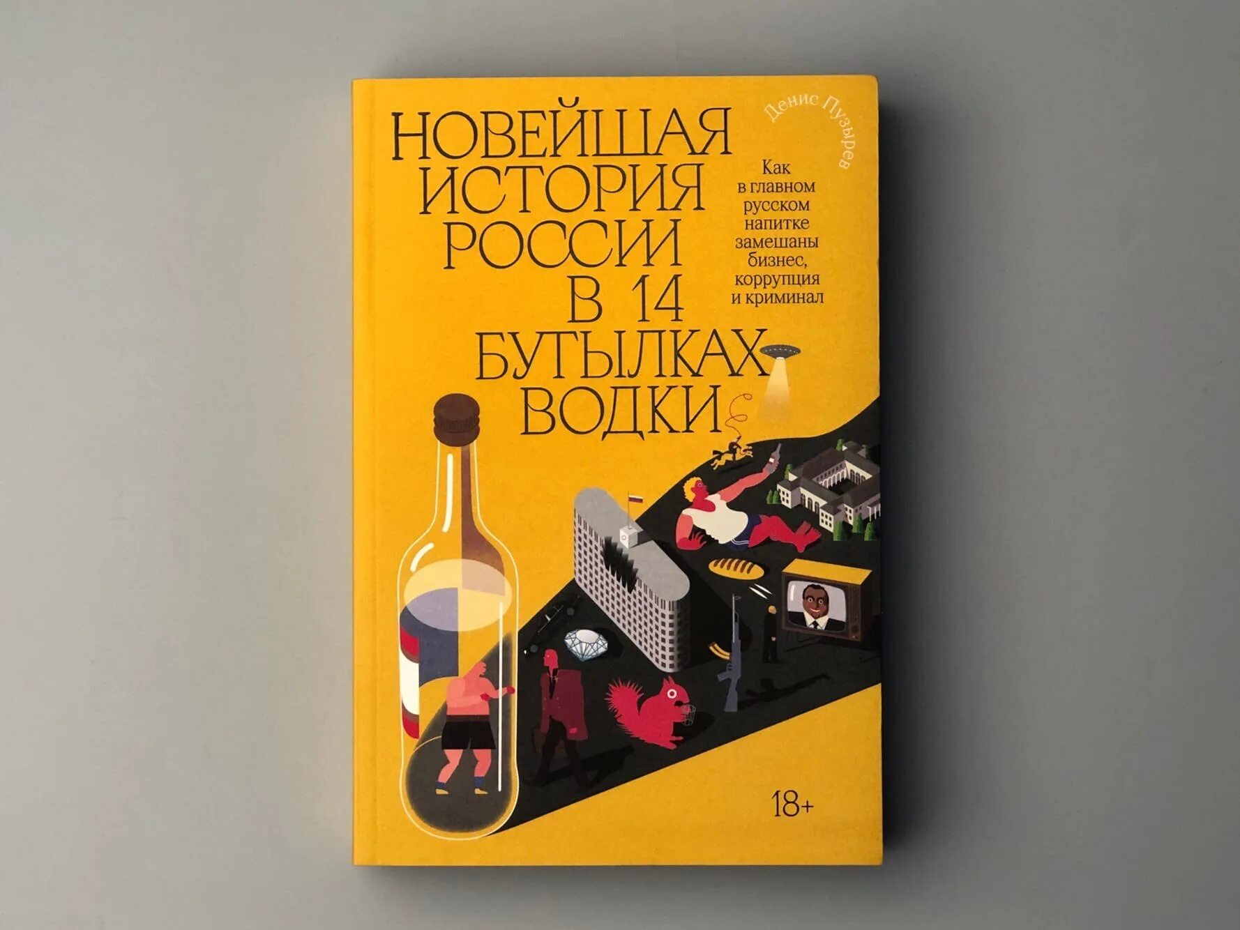 Новая история в 14 бутылках. Новая история в 14 бутылках. Новая история в 14 бутылках. Новая история в 14 бутылках. Новая история в 14 бутылках.