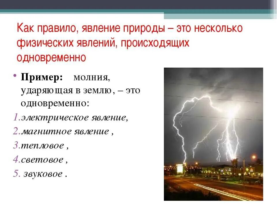 Какое явление связано с перестройкой. Физические явления. Физические явления в физике. Физические явления в природе. Физические явления примеры.