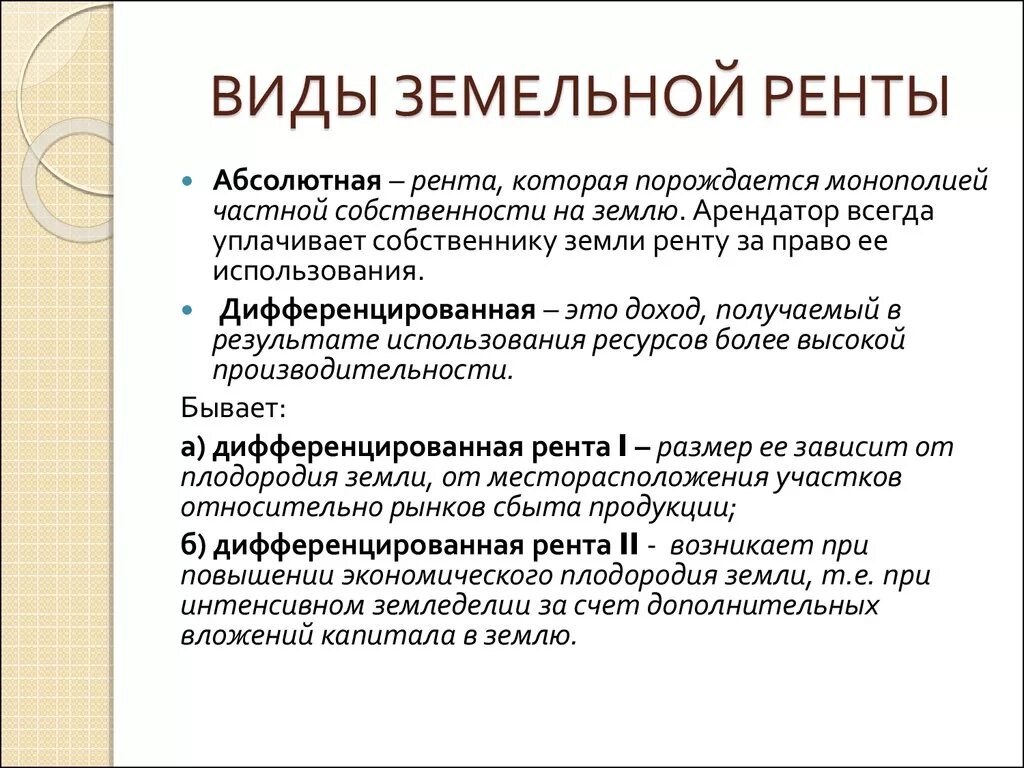 Формы земельной ренты. Виды земельной ренты. Виды экономической ренты. Виды земельной ренты в экономике.