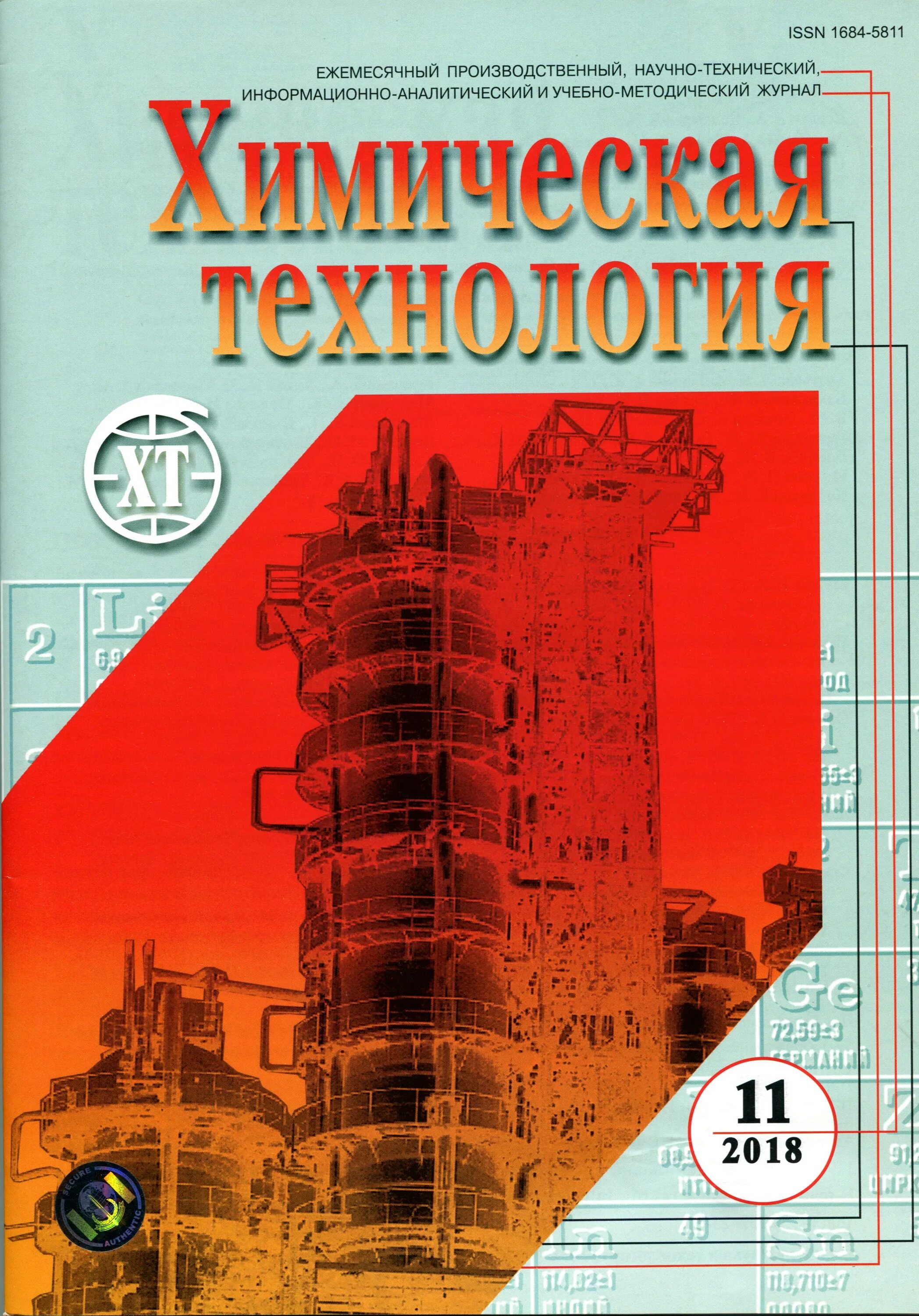 современные технологии химия. химическая технология. химия и химические технологии журнал. химическая инженерия. химия и химические технологии журнал.