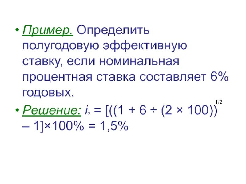 Годовой процент в долях. Эффективная годовая процентная ставка определяется по формуле:. Номинальная годовая процентная ставка. Эффективная ставка процента. Номинальная и эффективная ставка.