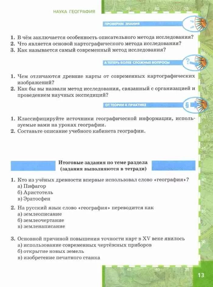 Ответы итогового задания по географии. Учебник по географии 5 класс. География 5 класс итоговые задания по теме раздела задания. Задачи географии 5 класс. Тест что такое география 5 класс Домогацких.