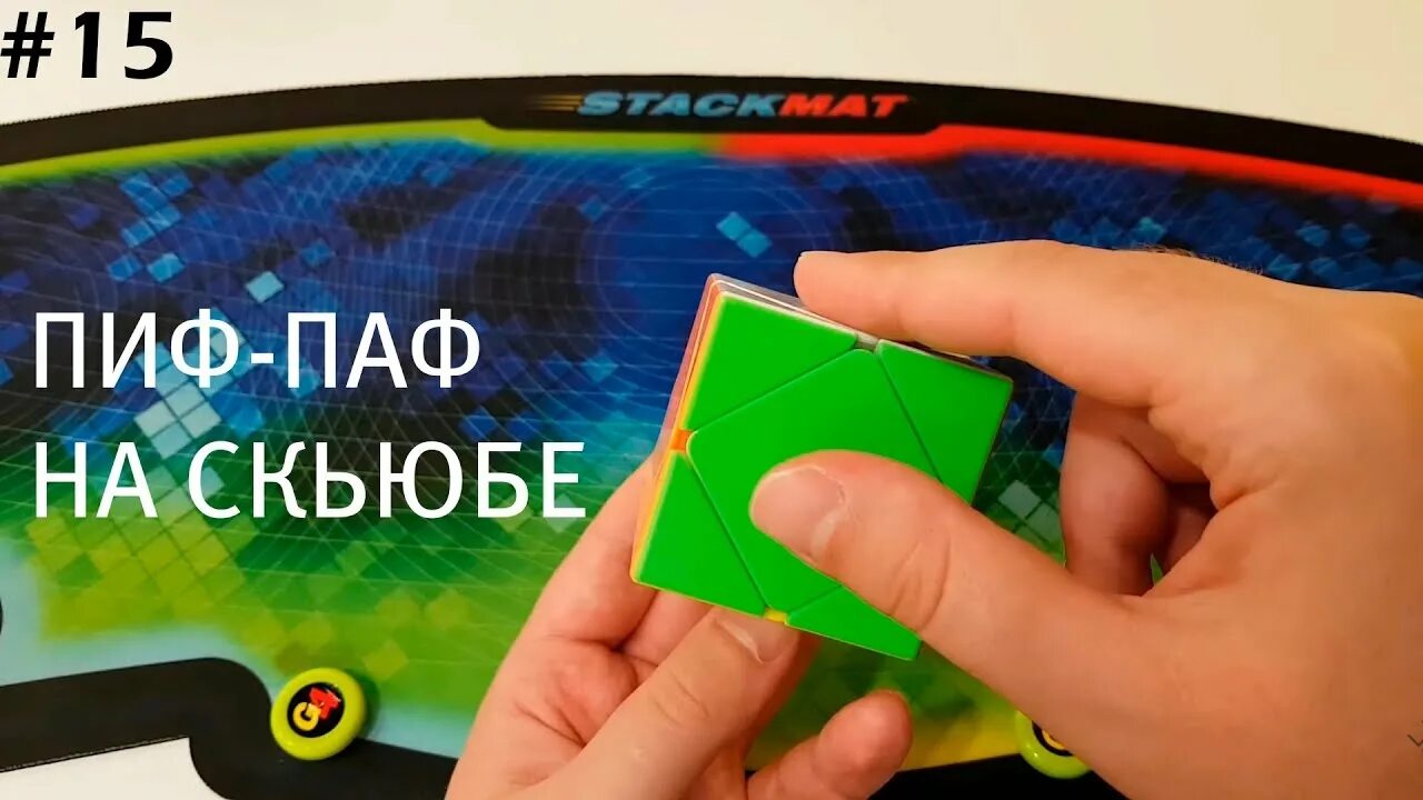 Эй вселенная пиф паф. Пиф паф на скьюбе. язык вращения скьюба. скьюб схема. сборка скьюба.