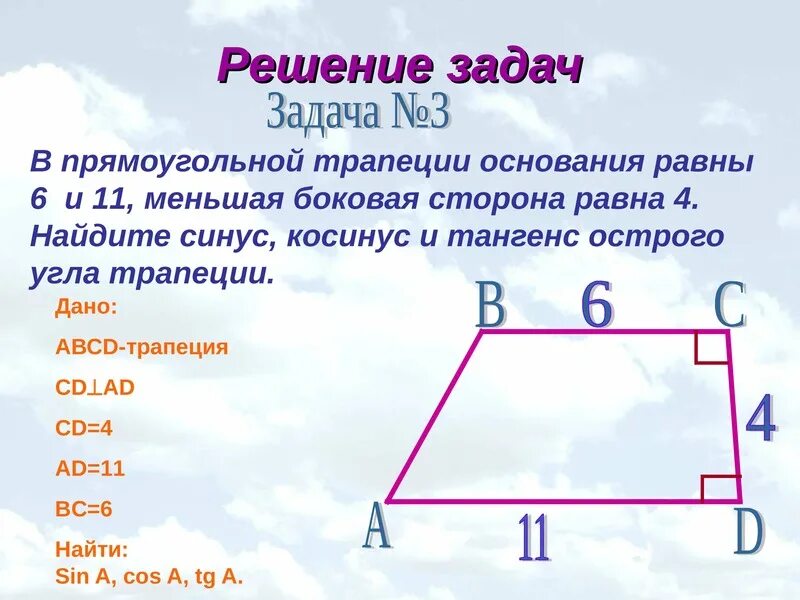 Тангенс острого угла прямоугольной трапеции 1 5. Как найти сторону прямоугольной трапеции. Боковая сторона прямоугольной трапеции. Как найти боковую сторону прямоугольной трапеции. Нахождение сторон прямоугольной трапеции.