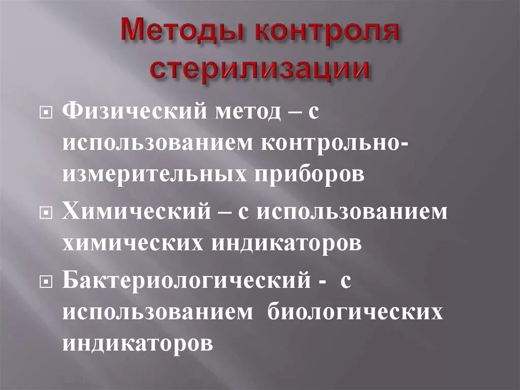 Методы контроля стерилизации. Методы контроля эффективности процесса стерилизации. Физический метод контроля режима стерилизации. Методы стерилизации контроль стерилизации. Контроль стерильности изделий проводится методом