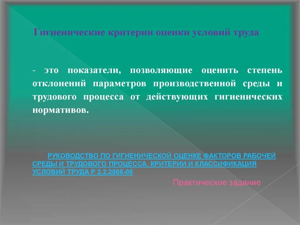 Гигиенические критерии оценки условий труда