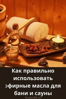 Как использовать масло в бане